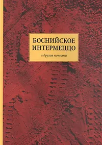 Купить Боснийское интермеццо и другие повести — Фото №1