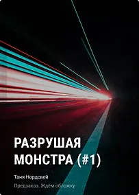 Купить Разрушая монстра (#1) — Фото №1