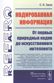 Купить Кодированная информация: От первых природных кодов до искусственного интеллекта — Фото №1