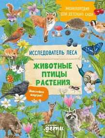 Купить Энциклопедия для детского сада: животные птицы растения — Фото №1