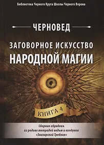 Купить Заговорное искусство народной магии. Сборник обрядов из родовых тетрадей ведьм и колдунов "Знахарский Требник". Книга 4 — Фото №1
