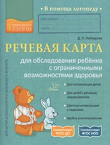 Купить Речевая карта для обследования ребенка с ограниченными возможностями здоровья — Фото №1