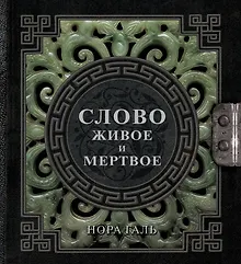 Купить Слово живое и мертвое — Фото №1