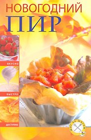 Купить Новогодний пир — Фото №1
