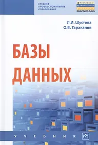 Купить Базы данных Учеб. (СПО) Шустова — Фото №1