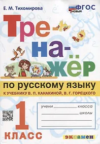 Купить Тренажер по русскому языку: 1 класс: к учебнику В.П. Канакиной, В.Г. Горецкого «Русский язык. 1 класс». ФГОС НОВЫЙ — Фото №1