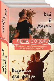 Купить Комплект из 2-х книг: Кей&Джема + Водитель для дочери — Фото №1