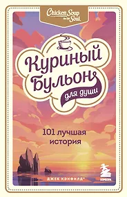 Купить Куриный бульон для души: 101 лучшая история — Фото №1