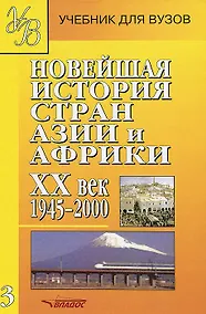 Купить Новейшая история стран Азии и Африки. XX век. В 3 частях. Часть 3. 1945-2000 — Фото №1