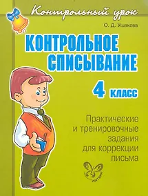 Купить Контрольное списывание. 4 класс — Фото №1
