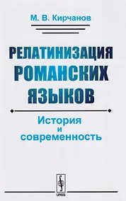 Купить Релатинизация романских языков: История и современность — Фото №1