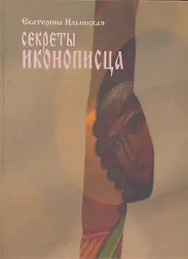 Купить Секреты иконописца. Энциклопедия мастерства — Фото №1