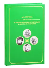Купить Историко-биографический роман в якутской литературе второй половины ХХ-начала ХХI вв. — Фото №1