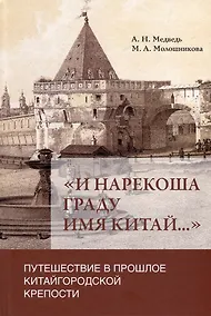 Купить «И нарекоша граду имя Китай...»: Путешествие в прошлое Китайгородской крепости — Фото №1