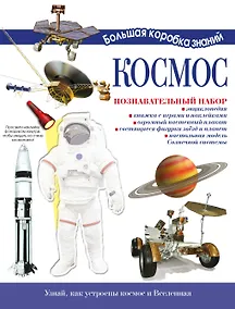 Купить Космос. Познавательный набор — Фото №1
