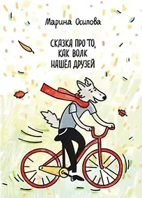 Купить Сказка про то, как волк нашел друзей. Книжка-раскраска — Фото №1