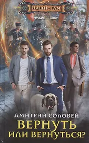 Купить Вернуть или вернуться? — Фото №1