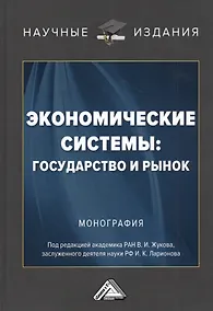 Купить Экономические системы: государство и рынок — Фото №1