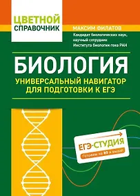 Купить Биология. Универсальный навигатор для подготовки к ЕГЭ — Фото №1