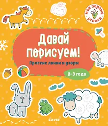 Купить Давай порисуем! Простые линии и узоры. 2-3 года — Фото №1