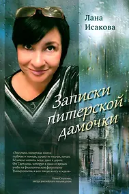 Купить Записки питерской дамочки — Фото №1