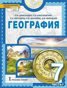 Купить География. 7 класс. Учебное пособие. В двух частях. Часть I. 2-е издание — Фото №1