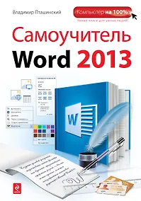 Купить Самоучитель Word 2013 — Фото №1