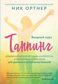 Купить Таппинг. Древняя китайская методика акупрессуры и современная психология для здоровья и исполнения желаний (светлая) — Фото №1