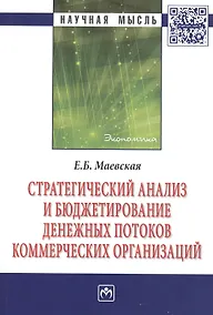 Купить Стратегический анализ и бюджетирование денежных потоков коммерческих организаций: Монография — Фото №1