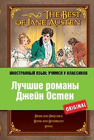 Купить Лучшие романы Джейн Остен = The Best of Jane Austen : Pride ahd prejudice , Sense and sensibility , Emma — Фото №1