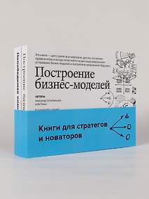 Купить Комплект «Книги для стратегов и новаторов» (Построение бизнес-моделей, Непобедимая компания) — Фото №1