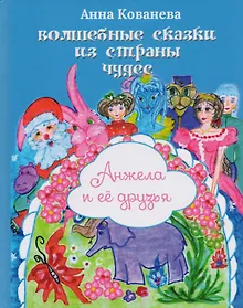 Купить Волшебные сказки из страны чудес. Анжела и ее друзья — Фото №1