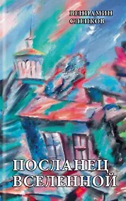 Купить Посланец Вселенной — Фото №1