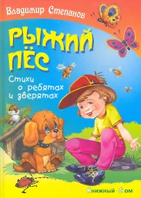 Купить Рыжий пёс. Стихи о ребятах и зверятах — Фото №1