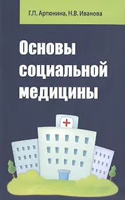 Купить Основы социальной медицины — Фото №1