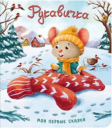 Купить Рукавичка — Фото №1