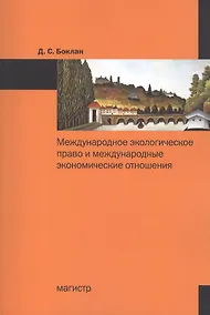 Купить Международное экологическое право и международные экономические отношения: Монография — Фото №1