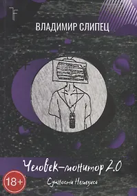 Купить Человек-монитор 2.0: Сущности Немезиса — Фото №1