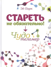 Купить Стареть не обязательно! Чудо телометр — Фото №1