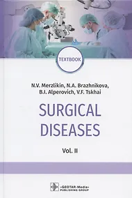 Купить Surgical diseases: textbook. In two volumes. Vol. II — Фото №1