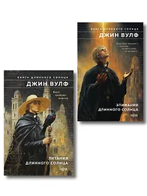 Купить Комплект из 2-х книг (Литания Длинного Солнца + Эпифания Длинного Солнца) — Фото №1