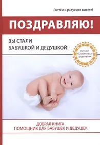 Купить Поздравляю! Вы стали Бабушкой и Дедушкой! — Фото №1