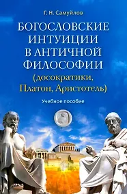 Купить Богословские интуиции в античной философии (досократики, Платон, Аристотель). Учебное пособие — Фото №1