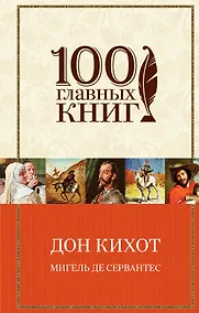 Купить Дон Кихот — Фото №1