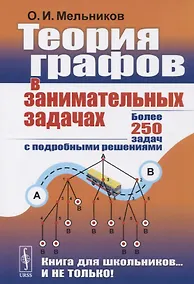 Купить Теория графов в занимательных задачах Более 250 задач с подр. решениями (+8 изд.) (мКнДляШкИНеТол) Мельников — Фото №1