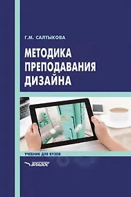Купить Методика преподавания дизайна: учебник для вузов — Фото №1