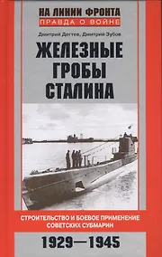 Купить Железные гробы Сталина — Фото №1