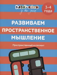 Купить Развиваем пространственное мышление. 3-4 года — Фото №1