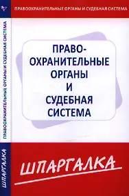 Купить Шпаргалка  по правоохранительныем органам и судебной системе — Фото №1