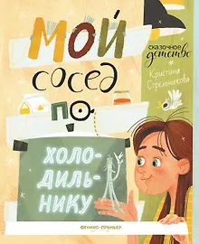 Купить Мой сосед по холодильнику — Фото №1